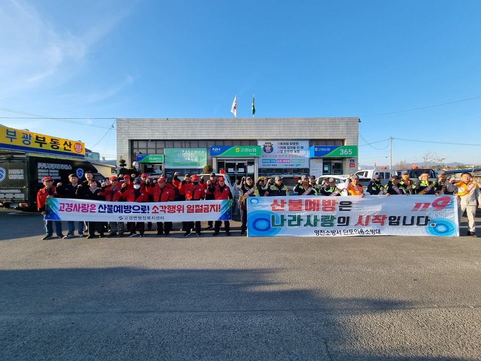 고경면, 단포의용소방대와 산불예방 캠페인 실시