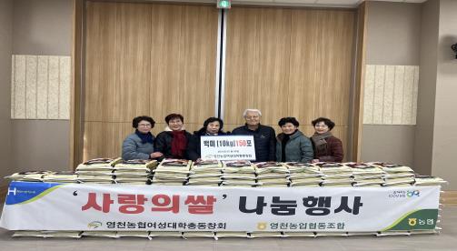 영천농협 여성대학 총동창회 사랑의 쌀 나눔행사